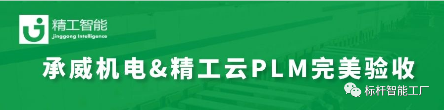 热烈祝贺由精工智能实验云PLM的承威机电完善验收！