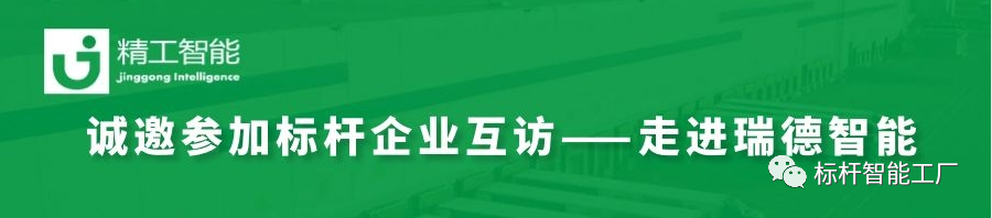 约请函——瑞德智能标杆企业互访！