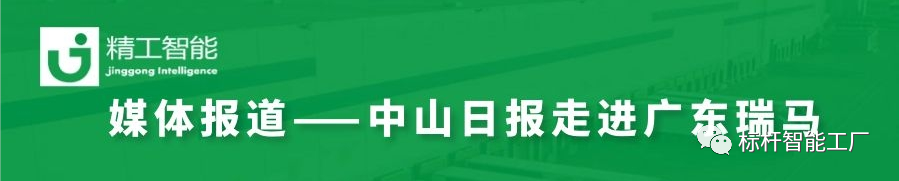 【媒体报道】瑞马和精工相助的“上云上平台”项目受《中山日报》关注！