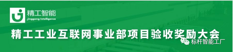 精工智能工业互联网事业部项目验收奖励大会顺遂召开！