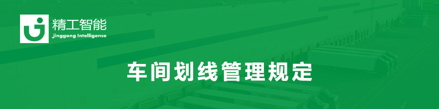 精工智能物流-车间划线治理划定.jpg
