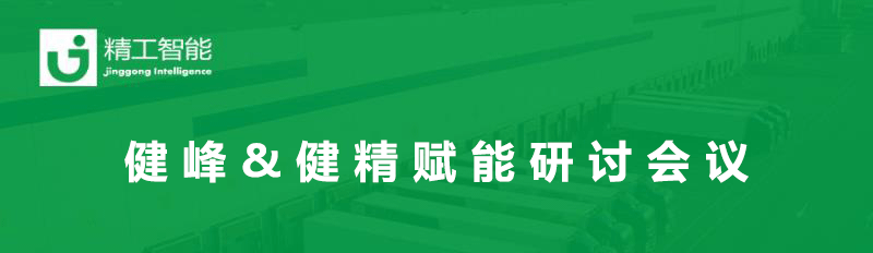 总结过往，，展望未来— 健峰&健精年中营业进度及赋能钻研聚会