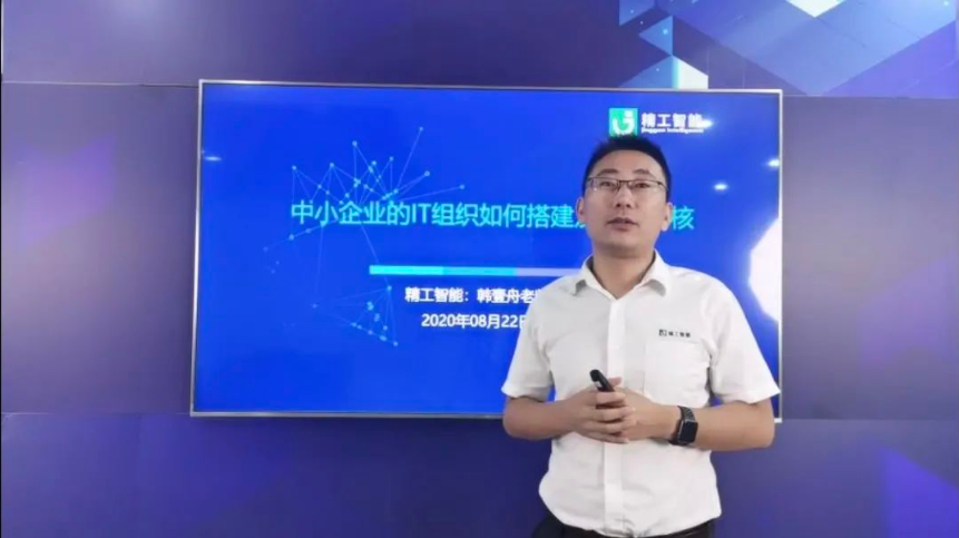 精工智能直播——中小企业的IT组织怎样搭建及怎样审核？？？？？？
