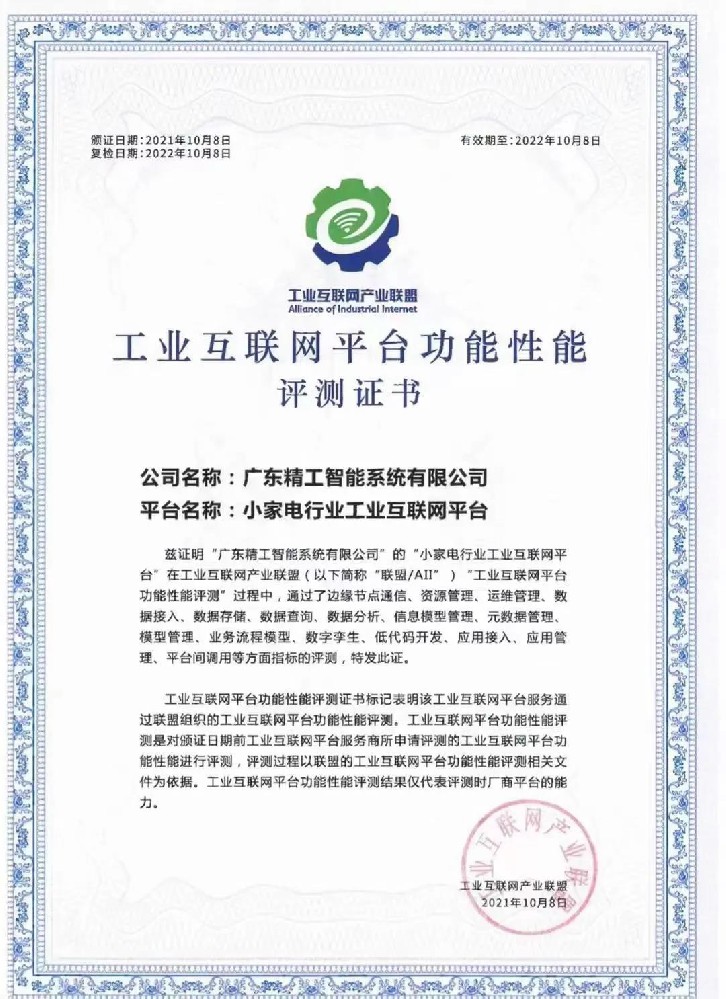 深度耕作、实力钜献||精工小家电行业工业互联网平台获平台测试证书