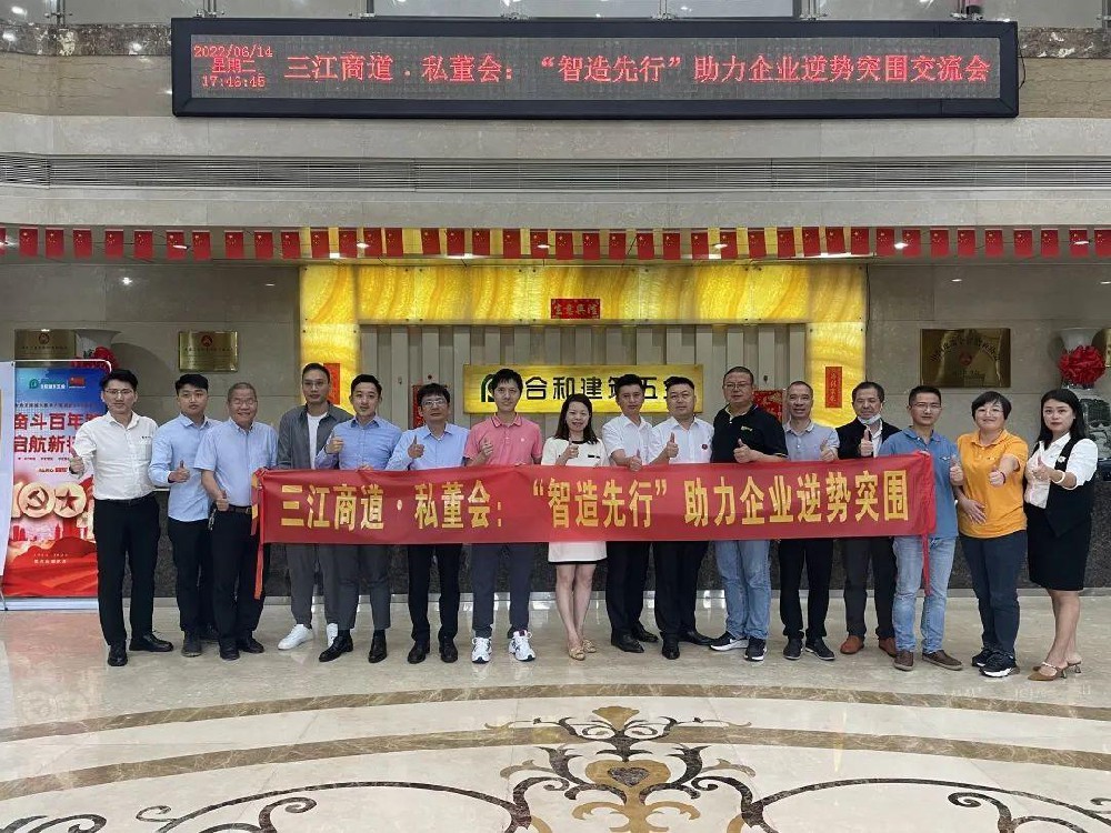 三江商道·私董会，，，，精工智能助三水制造业逆势突围