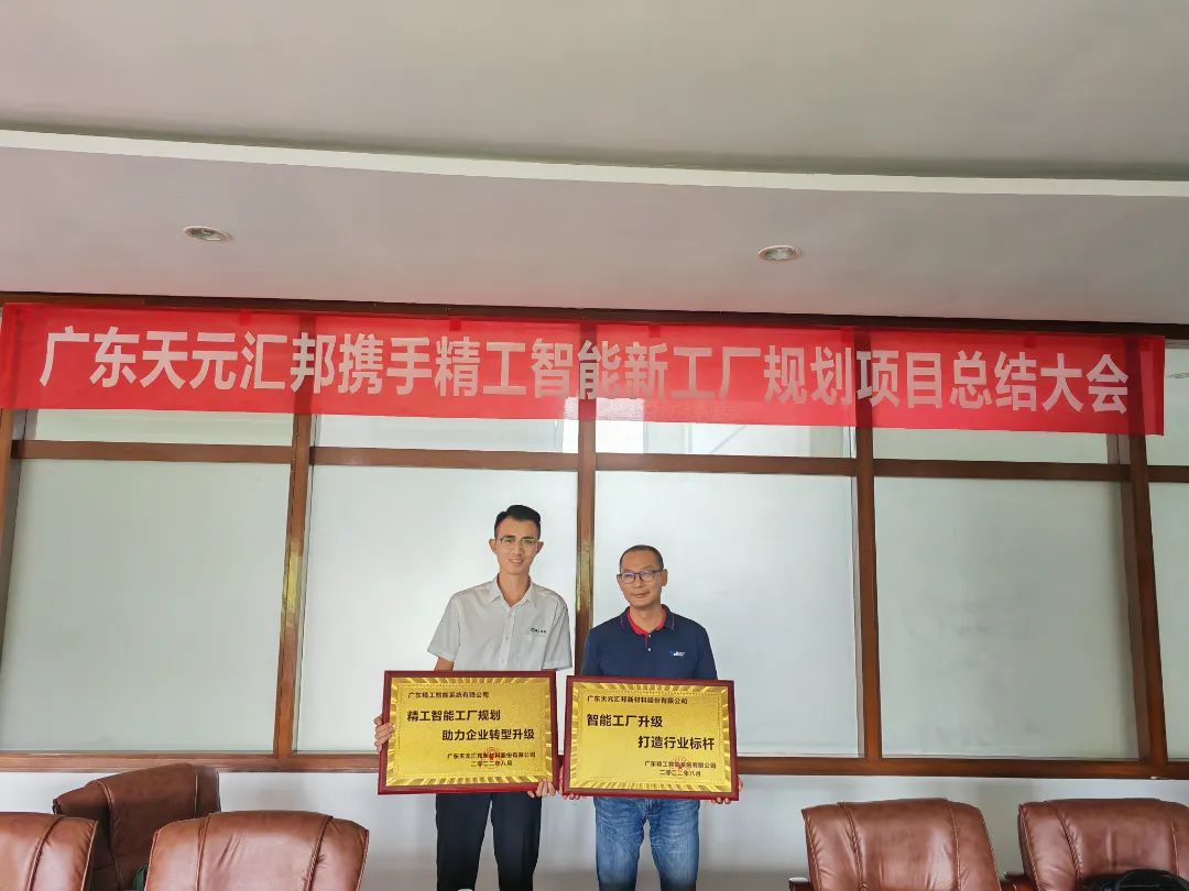 双赢之。。。。。。，，，，，见证天元汇邦新质料智能工厂“智”胜之道-精工智能